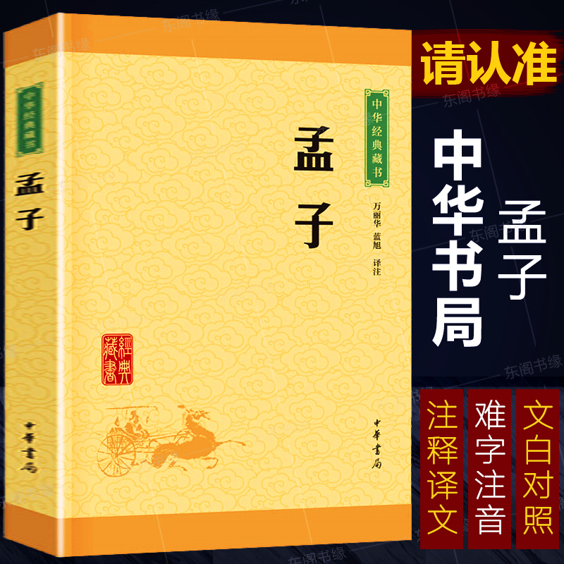 孟子中华经典藏书中华书局