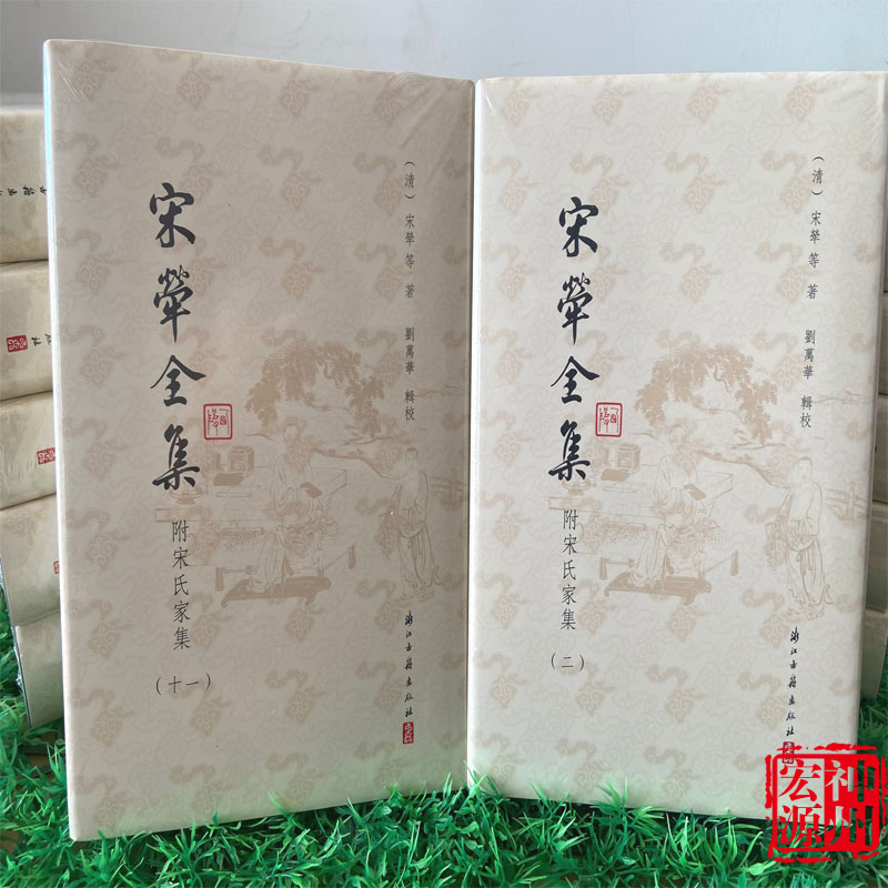 正版现货 宋荦全集(精装繁体竖排全套十二册）9787554012857附宋氏家集 明清商丘宋氏家族文献集 浙江古籍出版社