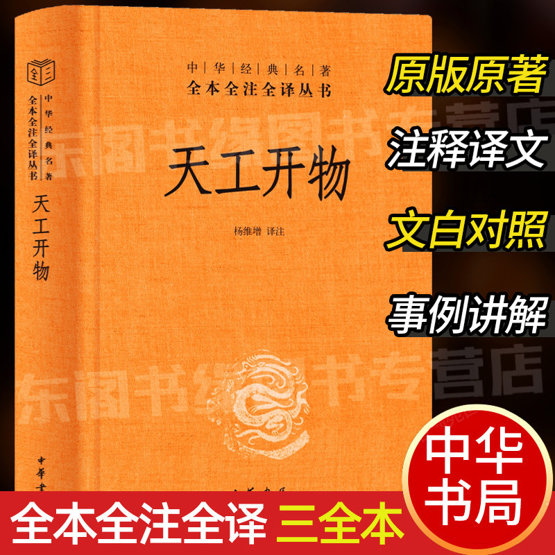 典籍里的中国】天工开物宋应星中华书局正版完整版 全本全注全译三