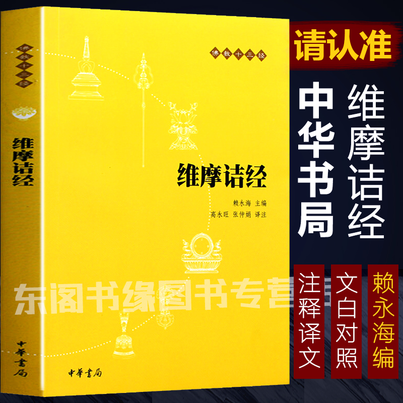 维摩诘经佛教十三经 中华书局正版 佛教六祖坛经慧能 佛法佛学经书佛教入门禅修经典修心单本 赖永海主编中国佛学儒学思想文化书籍 书籍/杂志/报纸 佛教 原图主图