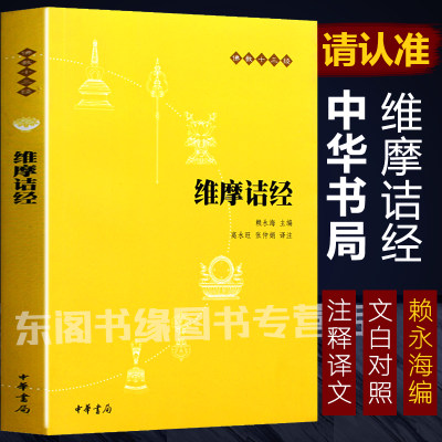 维摩诘经佛教十三经 中华书局正版 佛教六祖坛经慧能 佛法佛学经书佛教入门禅修经典修心单本 赖永海主编中国佛学儒学思想文化书籍