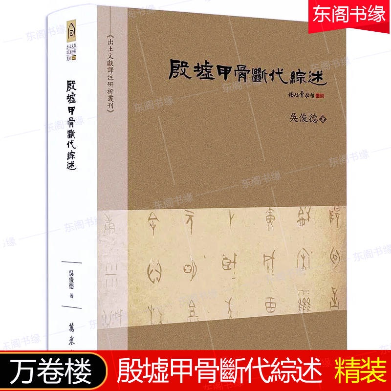 殷墟甲骨断代综述万卷楼