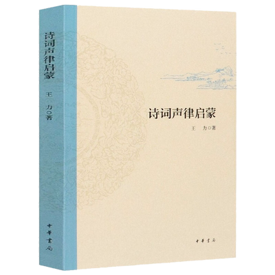 中华书局】诗词声律启蒙 经典国学正版包邮诗词创作解读书籍书王力著作中国传统文化国学经典教材学习书籍青少年课外阅读成人