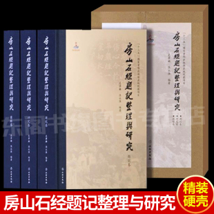 全三册文物出版 书籍 房山石经题记整理与研究 8开精装 原版 社 精装 文物考古书籍古典文学历史文物收藏鉴赏历史文学国学经典 硬壳