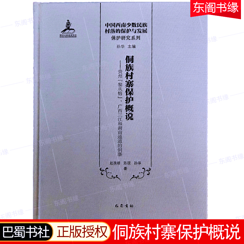 侗寨村落文化保护与发展概况