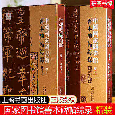 国家图书馆善本碑帖综录