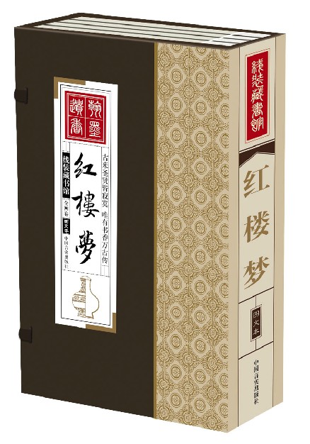 红楼梦【】带函套精装16开4册 仿古线装书 简体竖排 青少年必读 中国言实出版社 全新正版