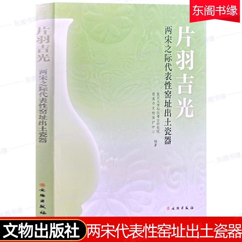 两宋之际代表性窑址出土瓷器
