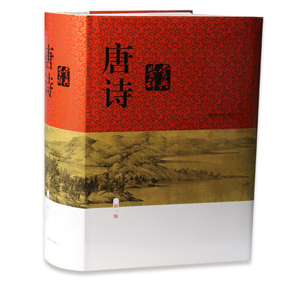 唐诗鉴赏辞典 新一版 (精装版) 词典 大字体不伤眼 文学鉴赏工具书 上海辞书出版社 全新正版