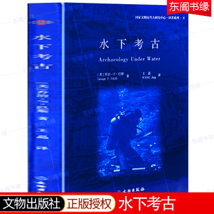 巴斯著 文物考古文献书籍历史文学研究考古文献书 Under 社 文物出版 王晶译 美 著者 Water Archaeology 水下考古
