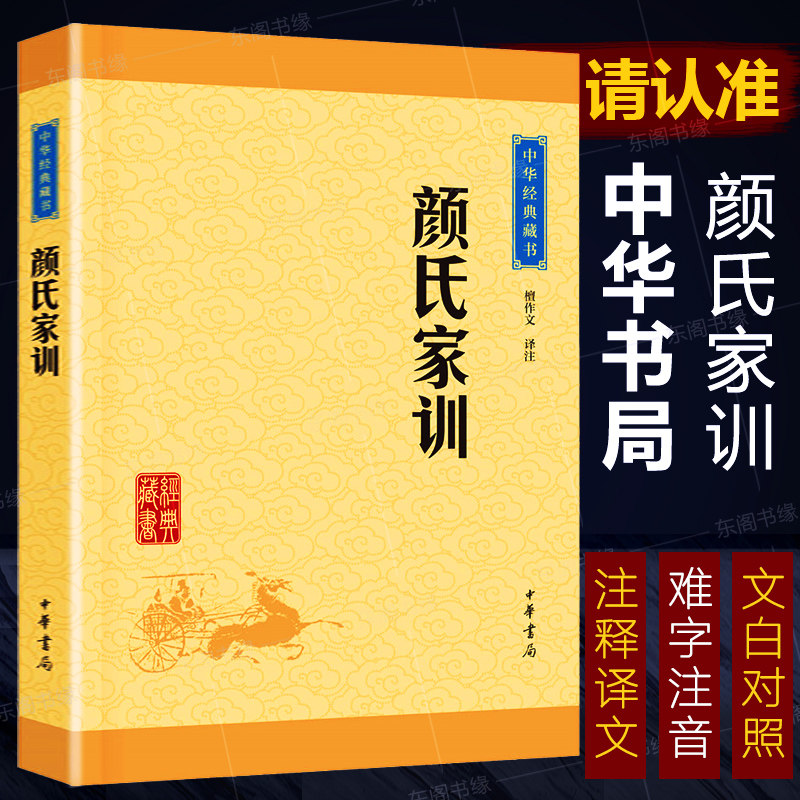 颜氏家训 中华书局正版中华经典藏书全注全译注释译文文白对照文言文白话文疑难字注音 教育孩子家庭教育书籍修身治家处事为学高性价比高么？