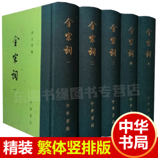 宋词全集繁体竖排版 中华书局 硬壳珍藏版 全套5册全宋词精装 唐圭璋编中国古诗词鉴赏辞典文学书籍诗词文学书籍宋词三百首鉴赏赏析