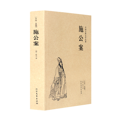 中国古典文学名著--施公案正版 (清) 9787531729457 北方 施公案(足本典藏)/中国古典文学名著