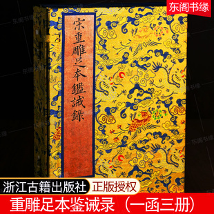 重雕足本鉴诫录 原大仿真 海内外孤本 一函三册 何光远古籍 宋刻大系 重雕足本 连史纸印刷 鉴诫录 下真迹一等三色批校 宋刻本