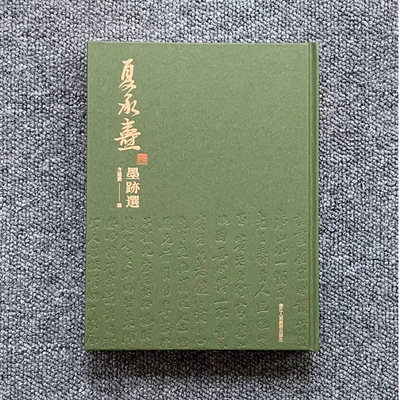 夏承焘墨迹选 收录书画108件信札10通题签48种 一代词宗夏承焘书法绘画作品集 方韶毅 编 著 浙江人民美术出  9787534079566