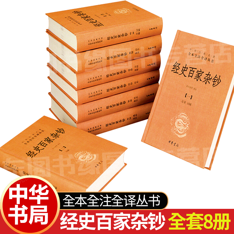 经史百家杂钞8册中华书局精装