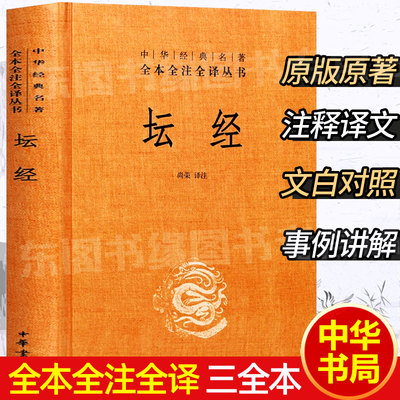 坛经 六祖慧能著中华书局正版精装硬壳 全本全注全译丛书三全本完整版无删减 简体横排 原著题解注释译文易错字注音 经典国学书籍