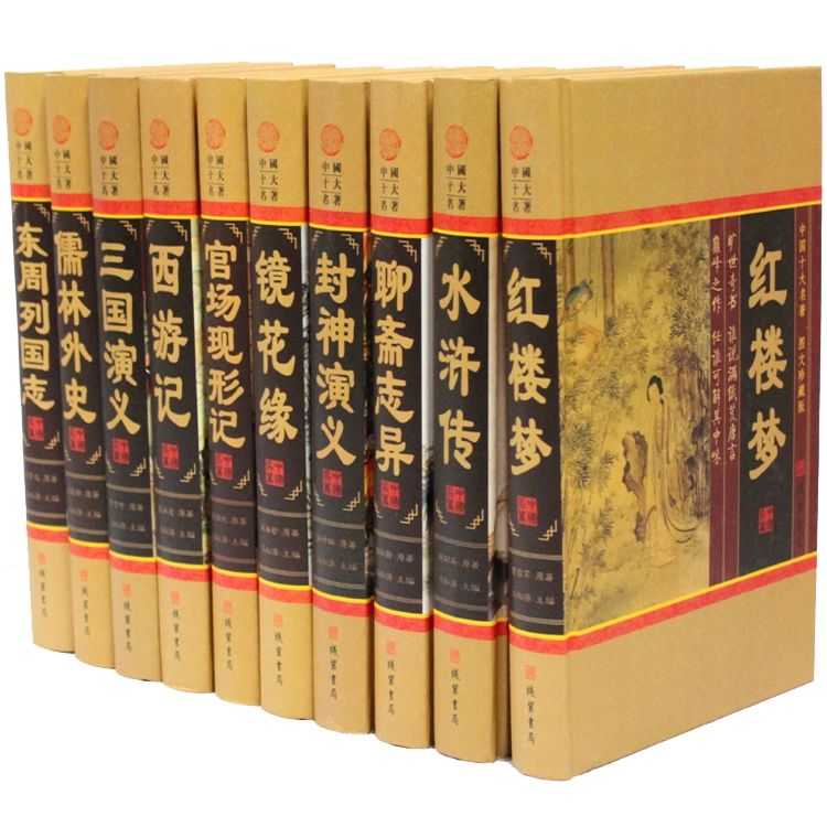 中国十大名著 三国演义 封神演义 红楼梦 水浒传 西游记等10册  线装书局 全新正版