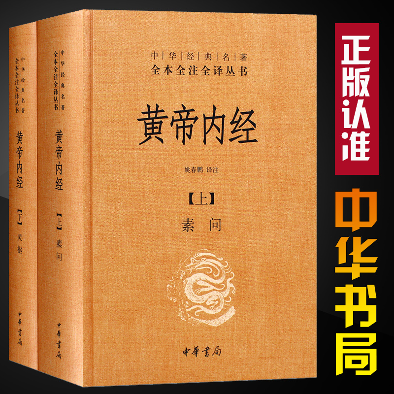 【中华书局正版全2册】精装黄帝内经全集正版中华书局中华经典名著全本全注全译素问灵柩古典中医基础理论养生智慧皇帝内经中医书 书籍/杂志/报纸 中医 原图主图