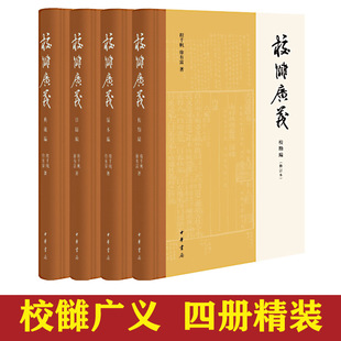 授权文献学经典 目录编 典藏编 本编 版 校勘编 程千帆 校雠广义 之作传统文化研究实用参考书籍 全4册精装 中华书局正版 徐有富著