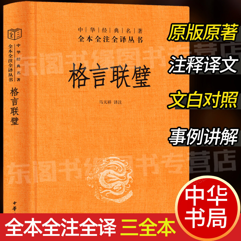 格言联璧中华书局正版精装
