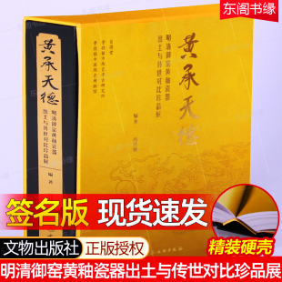 原函精装 明清御窑黄釉瓷器出土与传世对比珍品展 硬壳417页 文物出版 历史文献文物考古学术资料收藏鉴赏书籍 签名版 社 黄承天德