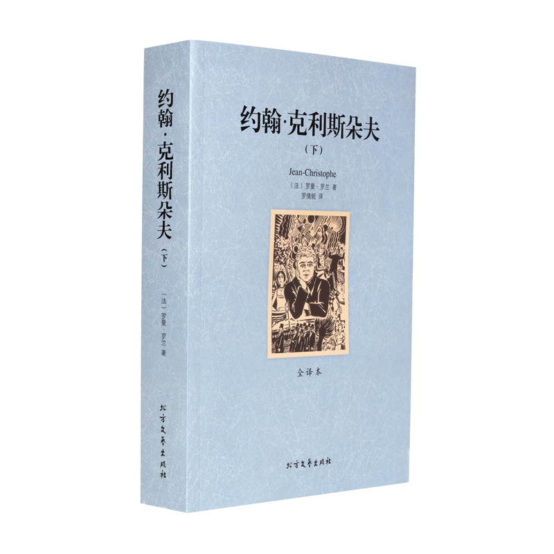 约翰·克利斯朵夫 上下 全译本无删节 罗曼 罗兰 原版原著中文版 （ 约翰克里斯朵夫罗曼罗兰 世界名著书籍 约翰克里斯托夫） 正版