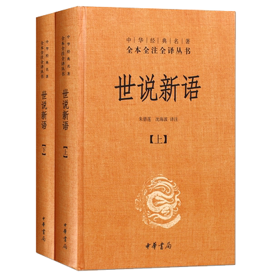 世说新语中华书局全本全注全译