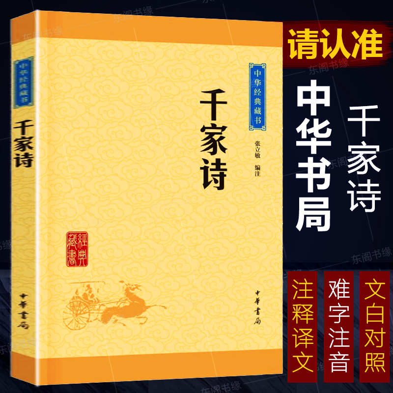 千家诗中华书局正版中华经典藏书