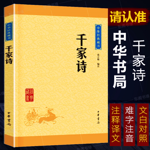 古代随笔国学经典 千家诗 藏书全注全译注释译文文白对照文言文白话文疑难字注音中国古诗词鉴赏国学经典 中华经典 书籍 中华书局正版
