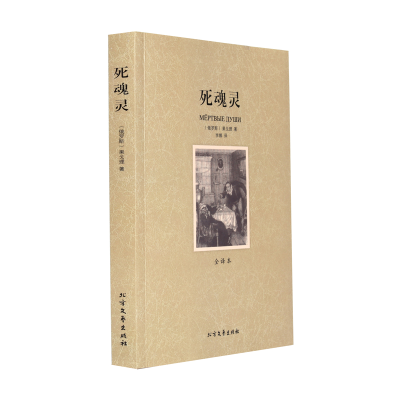 死魂灵 无删节 全译本 果戈理 著 （死魂灵 果戈里 世界名著 世界名著书籍 名著正版 外国名著书籍 文学名著书籍 ）