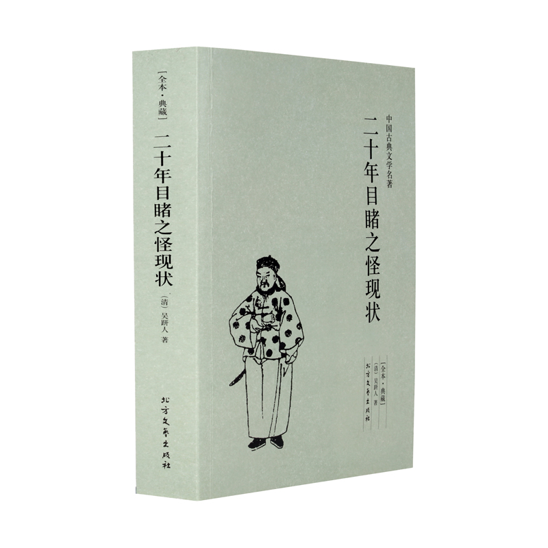二十年目睹之怪现状(足本典藏)/中国古典文学名著吴趼人小说 全译本无删节 晚清四大谴责小说之一 中国古典文学名著小说书籍