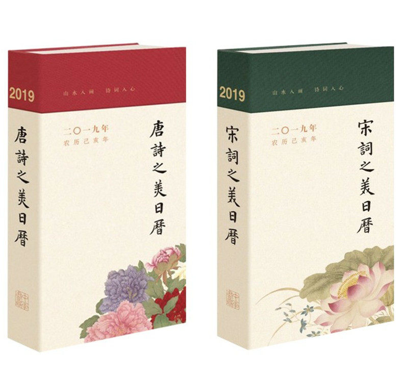 2019唐诗之美日历与宋词之美日历共2本中华书局布面精装 有公历农历备查 看得见也听得见的唐诗画卷 赏读古诗词的礼物收藏 现货