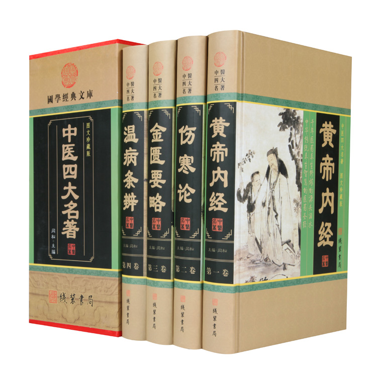 【正版全4册】伤寒论 黄帝内经中医四大名著经典正版白话中华 中医四大名著全套正版  金匮要略 温病条辨 文白对照 精注精释译