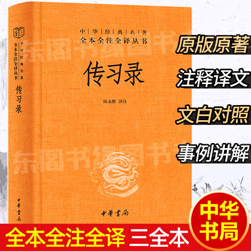 中华书局精装】传习录王阳明心学智慧知行合一 原著全本全译三全本带注释译文文白对照  陆永胜译注原著全集无删减 国学经典书籍怎么看?