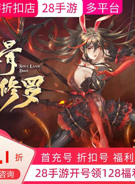 斗罗大陆魂师对决/逆转时空福利号开局号首续充折扣号值内部号