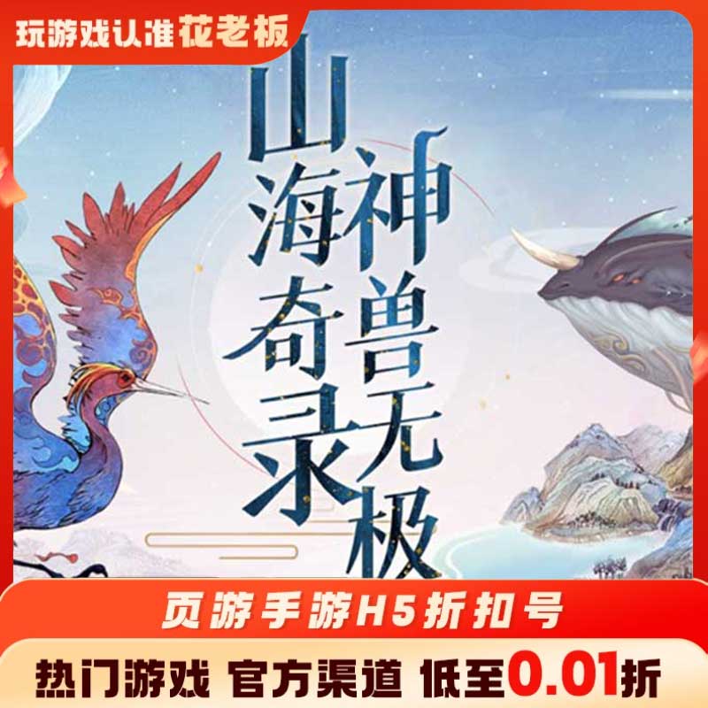 山海经传说永恒领主首充开局号初始号折扣号内部号福利号代金券