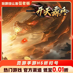 开天霸兵策魂三国首充开局号初始号折扣号内部号福利号代金券