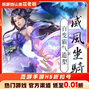 三国大作战龙权天下御剑蜀山傲视霸主首充代金券福利号折扣