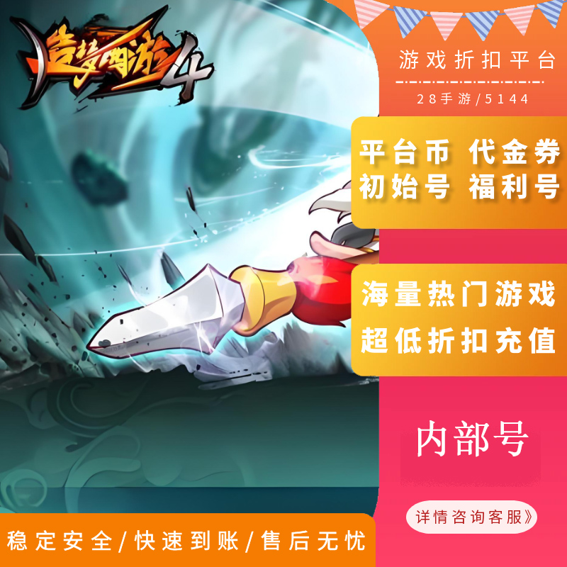 造梦西游4/造梦西游ol内部号首充折扣号首续充值福利号开局号GM