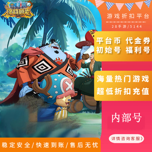 航海王:燃烧意志内部号首充折扣号首续充值福利号开局号首冲号GM