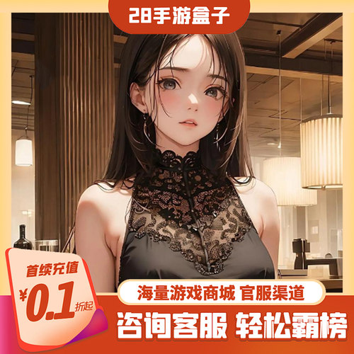 海量游戏首续充值折扣号
