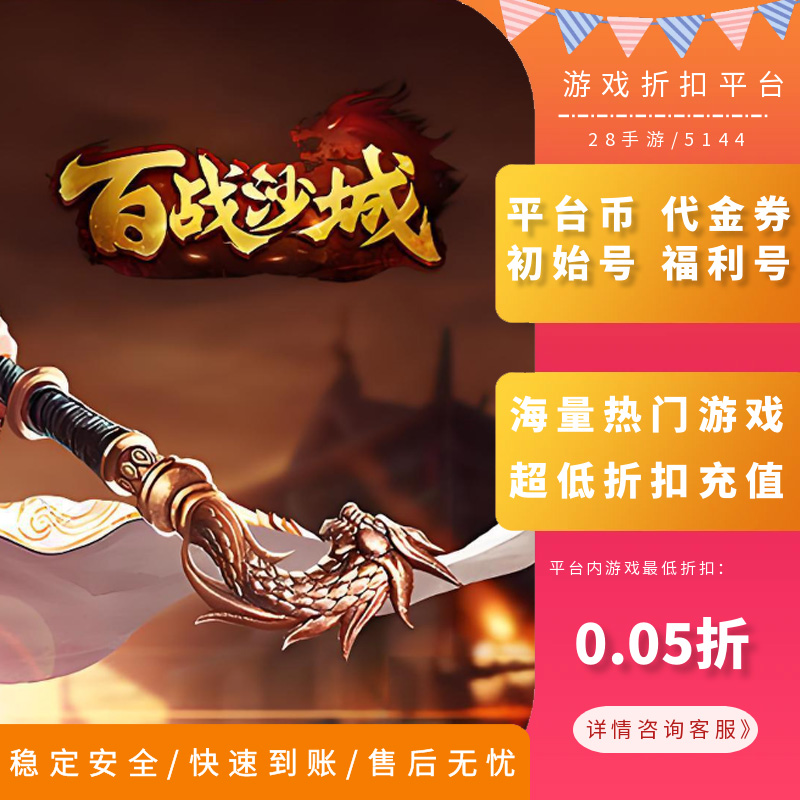 百战沙城内部号首充折扣号996传奇福利号首冲号代金券
