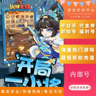 纵横无双0.1折内部号首充折扣号首续充值代金券福利号开局号GM