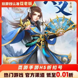 三国如龙传傲剑情缘首充开局号初始号折扣号内部号福利号代金券