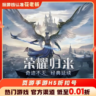 剑与家园大天使之剑首充开局号初始号折扣号内部号福利号代金券