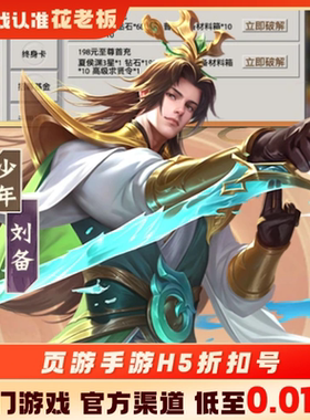 疾风剑魂少年三国志炼仙传说充值折扣号代金券内部号福利号