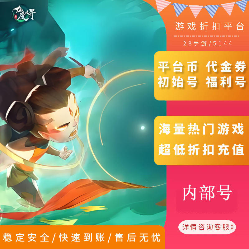 新仙魔九界波克内部号首充折扣号
