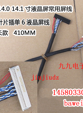 笔记本改装屏线30针 刀口插片屏线 B154EW 141EW宽屏线 加长410MM