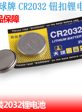 主板COMS电池天球牌CR2032钮扣锂电池 3V扭扣电池 电脑主板电子
